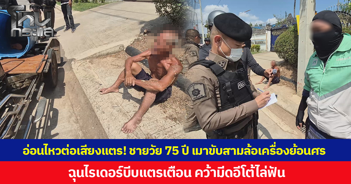 อ่อนไหวต่อเสียงแตร! ชายวัย 75 ปี เมาขับสามล้อเครื่องย้อนศร  ฉุนไรเดอร์บีบแตรเตือน คว้ามีดอีโต้ไล่ฟัน