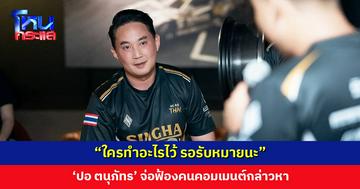 “รอรับหมายนะ” ปอ ตนุภัทร จ่อฟ้องคนคอมเมนต์กล่าวหา