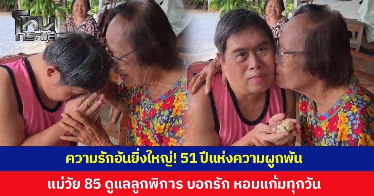 ความรักอันยิ่งใหญ่! แม่วัย 85 ทุ่มเทดูแลลูกชายผู้พิการทางสติปัญญา มานานกว่า 51 ปี พร้อมยืนหยัดเป็นทั้งพ่อและแม่ หลังสามีเสียชีวิตเมื่อ 17 ปีก่อน สองแม่ลูกยังคงโอบกอด หอมแก้ม และบอกรักกันทุกวัน
