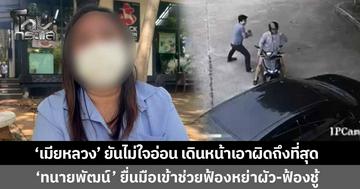 'เมียหลวง' ยันไม่ใจอ่อน พบแพทย์ตรวจร่างกายนำหลักฐานดำเนินคดี ขณะที่ 'ทนายพัฒน์' ยื่นมือช่วยฟ้องหย่าผัว-ฟ้องชู้