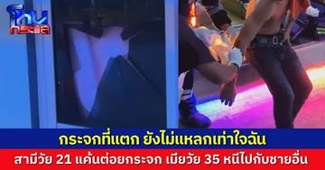 ผัวเด็กวัย 21 สุดช้ำ เมียรักวัย 35 คบซ้อนหนีไปกับชายอื่น แค้นต่อยกระจกจนโดนบาดเหวอะ ขณะที่แม่สองฝ่ายต่างเข้าข้างลูกตัวเอง