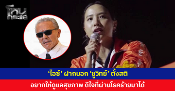 'ไอซ์ รักชนก' ฝากบอก 'ชูวิทย์' ตั้งสติ ถามสิ่งที่ทำอยู่ใครได้ประโยชน์ พร้อมฝากให้ดูแลสุขภาพด้วย