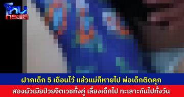 สลดสังคม..แม่เอาลูกอายุ 5 เดือน มาฝากสองสามีภรรยาป่วยจิตเวชทั้งคู่ ให้ช่วยดูแล ก่อนแม่จะหายไป พ่อเด็กติดคุก ชาวบ้านห่วง สองผัวเมียตะโกนด่ากันรุนแรงทุกวัน