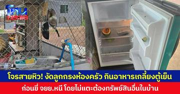 โจรสายหิว! งัดลูกกรงห้องครัว กินอาหารเกลี้ยงตู้เย็น ก่อนขี่ จยย.หนี โดยไม่แตะต้องทรัพย์สินอื่นในบ้าน