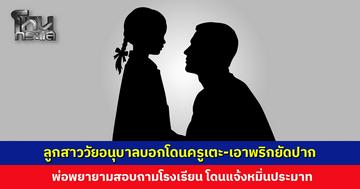 ลูกสาววัยอนุบาลบอกโดนครูทำร้าย พ่อพยายามสอบถาม แต่ครูปฏิเสธ ซ้ำโดนโรงเรียนแจ้งหมิ่นประมาท
