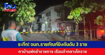 ระทึก! จนท.ราชทัณฑ์ยิงกันดับ 3 ราย คาบ้านพักข้าราชการ เรือนจำกลางโคราช