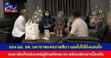 รอง ผอ. รพ. มหาราชนครราชสีมา เผยไม่ได้นิ่งนอนใจ เร่งหาข้อเท็จจริงกรณีผู้ป่วยผ่าตัดต้อกระจกสูญเสียการมองเห็น