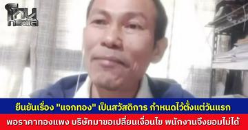 "ประธานสหภาพไดกิ้น" เปิดใจปมถูกงดจ้าง สุดงงบริษัทกำไรพุ่ง แต่การเจรจาโบนัสพนักงานกลับล่ม แจงยิบปม "แจกทอง" ตกลงกันตั้งแต่วันเซ็นสัญญาจ้าง จู่ๆ มาเปลี่ยนเงื่อนไข