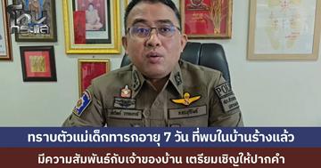 คืบหน้าทารกวัย 7 วันถูกทิ้งลำพังในบ้าน ตำรวจรู้ตัวแม่เด็กแล้ว พบมีความสัมพันธ์กับเจ้าของบ้าน เตรียมเชิญให้ปากคำ