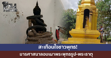 สะเทือนใจ! มารศาสนาลอบเผา พระพุทธรูป-พระธาตุในวัด