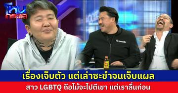เล่าเรื่องเจ็บตัวยังไงให้ขำขนาดนี้ สาว LGBTQ เล่าเหตุการณ์ทำร้ายร่างกาย ยิ่งเล่ายิ่งขำเหมือนหนังคอมเมดี้