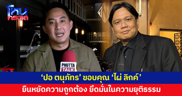 'ปอ ตนุภัทร' ขอบคุณ 'ไผ่ ลิกค์' ยืนหยัดความถูกต้อง ยึดมั่นในความยุติธรรม