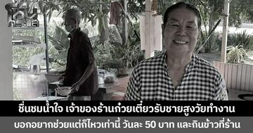 ชื่นชมน้ำใจ เจ้าของร้านก๋วยเตี๋ยวรับชายสูงวัยทำงาน บอกอยากช่วยแต่ก็ไหวเท่านี้ วันละ 50 บาท และกินข้าวที่ร้าน