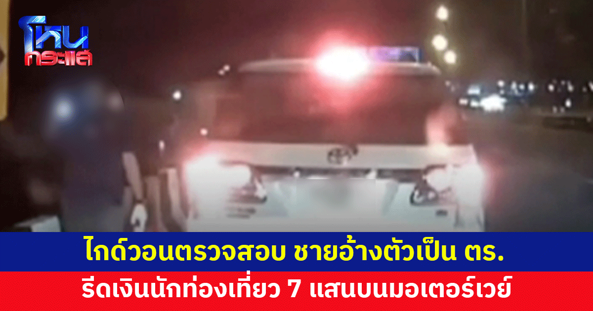 ไกด์วอนตรวจสอบ ชายอ้างเป็นตำรวจรีดเงินนักท่องเที่ยวจีน 7 แสน