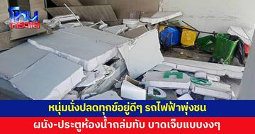 นาทีระทึก! หนุ่มนั่งปลดทุกข์ จู่ๆ รถไฟฟ้าพุ่งชนห้องน้ำ ผนัง-ประตูถล่มทับเจ็บ