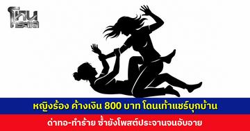 หญิงร้อง ค้างเงิน 800 บาท โดนเท้าแชร์บุกด่า-ทำร้ายถึงบ้าน ซ้ำยังโพสต์ประจานจนอับอาย
