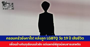 ครอบครัวยังคาใจ! หลังลูก LGBTQ วัย 19 ปี เสียชีวิต เพื่อนอ้างกินทุเรียนแล้วชัก แต่แพทย์พิสูจน์พบสารเสพติด
