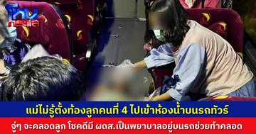 แม่ลูกสาม ไม่รู้ตัวว่าท้องลูกคนที่ 4 เดินไปเข้าห้องน้ำบนรถทัวร์ จู่ๆ คลอดลูก ผู้โดยสารที่เป็นพยาบาลช่วยทำคลอดบนรถ