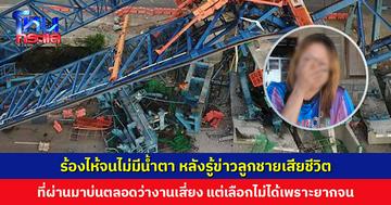 แม่ร้องจนไม่มีน้ำตา ลูกชายเสียชีวิตจากเหตุคานถล่ม หลานสาว 3 ขวบ ยังไม่รู้ว่าพ่อไม่อยู่แล้ว