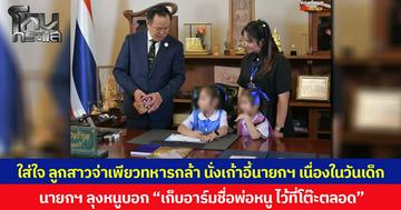 ใส่ใจ ลูกสาวจ่าเพียวทหารกล้า นั่งเก้าอี้นายกฯ เนื่องในวันเด็ก  นายกฯ ลุงหนูบอก “เก็บอาร์มชื่อพ่อหนู ไว้ที่โต๊ะตลอด”