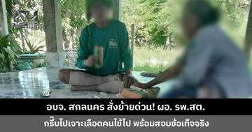 อบจ. สกลนคร สั่งย้ายด่วน! ผอ. รพ.สต. ดื่มเบียร์ขณะเจาะเลือดคนไข้ ชี้ไม่เหมาะสม