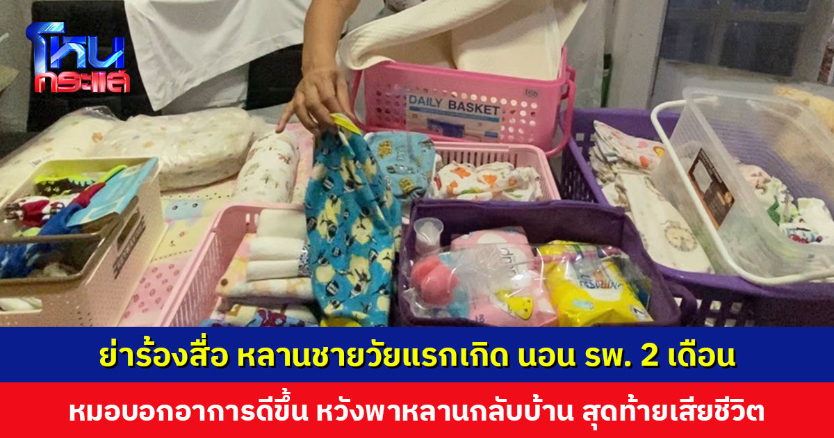 ย่าร้องสื่อ หลานชายวัยแรกเกิด นอน รพ. มา 2 เดือน หมอบอกอาการดีขึ้น หวังพาหลานกลับบ้าน แต่สุดท้ายหลานเสียชีวิต