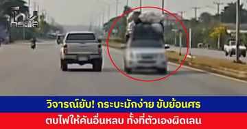 วิจารณ์ยับ! กระบะมักง่าย ขับย้อนศร ตบไฟให้คันอื่นหลบ