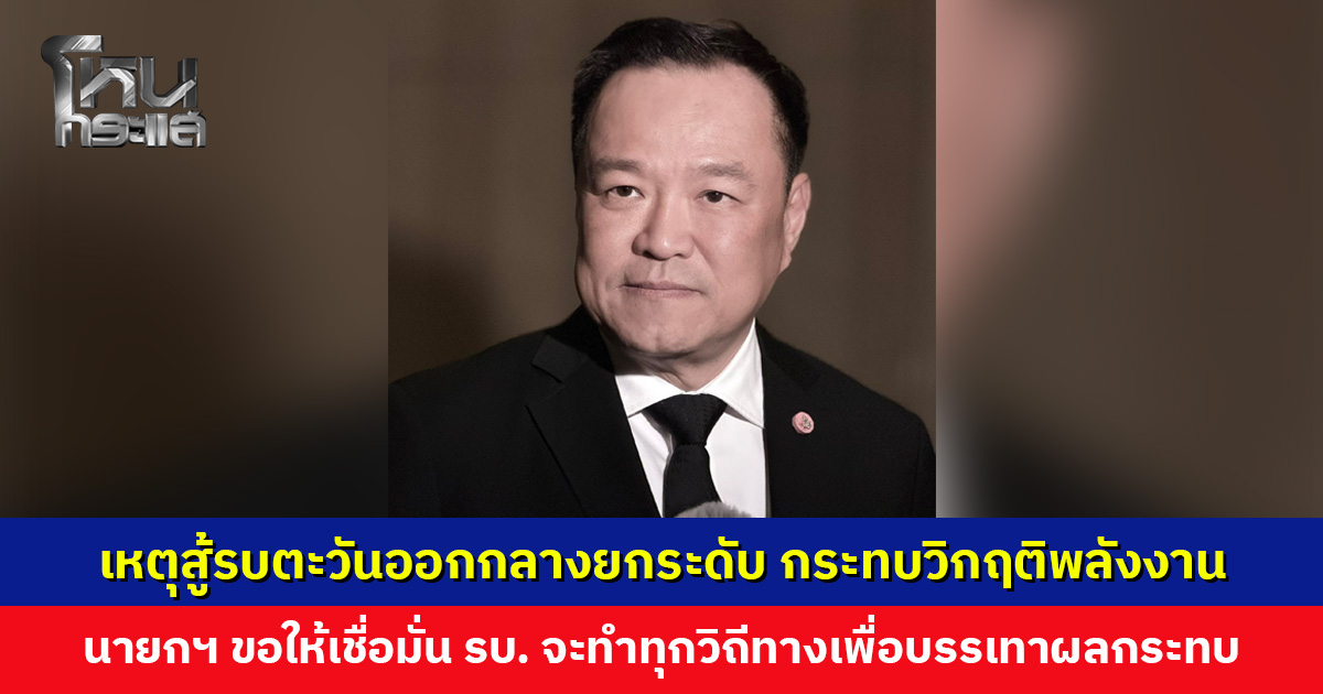 ‘นายกฯ อนุทิน’ โพสต์ถึง ปชช. เหตุสู้รบตะวันออกกลางยกระดับ กระทบวิกฤติพลังงาน แต่ขอให้เชื่อมั่น รัฐบาลจะทำทุกวิถีทางเพื่อบรรเทาผลกระทบ