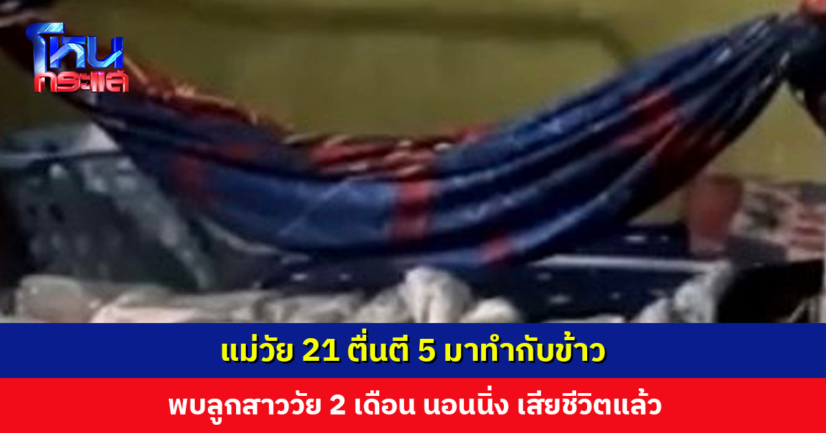 หญิงวัย 21 ตื่นตี 5 มาทำกับข้าวให้สามี พบลูกสาววัย 2 เดือน นอนนิ่ง เสียชีวิตแล้ว