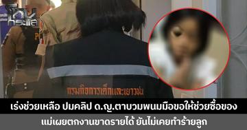 เร่งช่วยเหลือ ปมคลิป ด.ญ.ตาบวมพนมมือขอให้ช่วยซื้อของ  แม่เผยตกงานขาดรายได้ ยันไม่เคยทำร้ายลูก