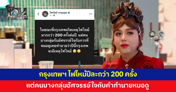 ‘แพรรี่’ โพสต์ฟาด! กรุงเทพฯ ไฟไหม้ปีละกว่า 200 ครั้ง แต่คนบางกลุ่มอัศจรรย์ใจกับคำทำนายหมอดู