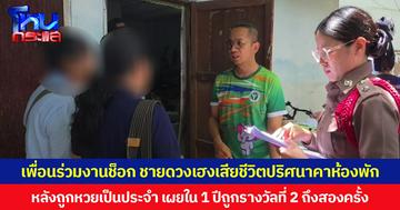 เพื่อนร่วมงานช็อก ชายดวงเฮงเสียชีวิตปริศนาคาห้องพัก  หลังถูกหวยเป็นประจำ เผยใน 1 ปีถูกรางวัลที่ 2 ถึงสองครั้ง ก่อนเสียชีวิตได้สั่งซื้อเลข 2 ตัว เพื่อรอลุ้นรางวัลงวดนี้