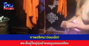 ภาพปริศนาว่อนเน็ต! พระชั้นผู้ใหญ่นุ่งผ้าขนหนูนอนบนเตียง