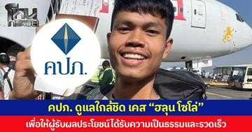 คปภ. ดูแลใกล้ชิด เคส “ฮลุน โซโล่” เพื่อให้ผู้รับผลประโยชน์ได้รับความเป็นธรรมและรวดเร็ว