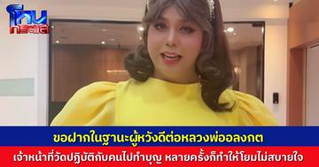 “แพรรี่” กล่าวในฐานะกัลยาณมิตรต่อวัดพระบาทน้ำพุ และหลวงพ่ออลงกต นอกจากเรื่องเงินบริจาค ยังมีเรื่องการปฏิบัติจากทางเจ้าหน้าที่ อยากให้ทางวัดแก้ไข เพื่อไม่ให้มัวหมอง