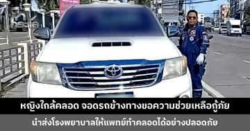 หญิงปวดท้องใกล้คลอด จอดรถข้างทางขอความช่วยเหลือกู้ภัย