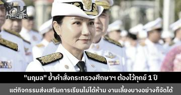 รมว.ศึกษาธิการ ชี้แจงกรณีคำสั่งศธ. ยืนยันต้องไว้ทุกข์ 1 ปี แต่กิจกรรมการเรียนการสอน งานเลี้ยงอำลา ยังจัดได้แต่ต้องเหมาะสม