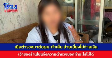 เมียตำรวจมาต่อผม-ทำเล็บ บ่ายเบี่ยงไม่จ่ายเงิน เจ้าของร้านไปแจ้งความตำรวจบอกทำอะไรไม่ได้