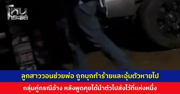 ลูกสาววอนช่วยตามหาพ่อ ถูกบุกทำร้ายและอุ้มตัวหายไป กลุ่มคู่กรณีอ้างพูดคุยแล้วได้ไปส่งไว้ที่แห่งหนึ่ง แต่ยังไม่มีใครติดต่อได้