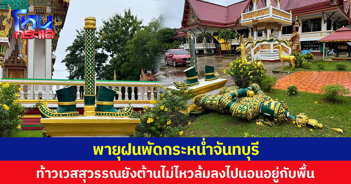 พายุฝนพัดกระหน่ำจันทบุรี ท้าวเวสสุวรรณยังต้านไม่ไหว ล้มลงไปนอนอยู่กับพื้น สวนทุเรียนเสียหายกว่า 2 ล้าน