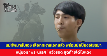ไม่ลืมที่จะตามเทรนด์! กองทัพบกทันกระแสแซวหนุ่มอม 'พระนเรศ' จับใบดำ-ใบแดง บอกแม่ทัพมารับเอง