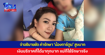 เพจจ่าอธิบายชัด ค่ารักษา 'น้องการ์ตูน' สูงมาก เงินบริจาคที่ได้มาก็ใช้รักษาจริง ยืนยันแม่ดูแลลูกเต็มที่ตลอด 10 ปี