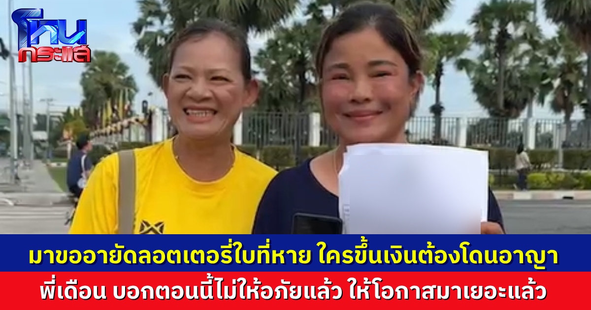 “เดือน” ลูกสาวคุณตาอ้าย ไปกองสลากขออายัดลอตเตอรี่ใบที่หายไป ใครเอามาขึ้นเงินต้องโดนคดีอาญา ลั่นไม่ให้อภัยแล้ว เพราะให้โอกาสมามากแล้ว ทำไมต้องทำให้ยุ่งยากด้วย