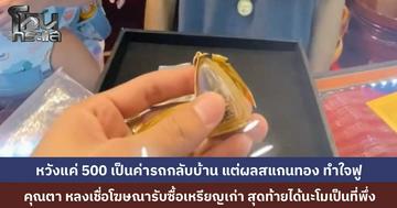 คุณตาอุ้มหลานมาจากพิษณุโลก หลงเชื่อโฆษณาออนไลน์รับซื้อเหรียญ-ธนบัตรเก่า สุดท้ายถูกหลอก เอากรอบพระมาขาย “นะโม” หวังได้สัก 500 บาทกลับบ้าน แต่พอหลอมออกมา ขายได้แพงกว่าที่คิดหลายเท่า