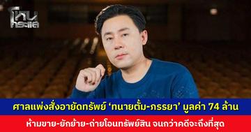 ศาลแพ่งสั่งอายัดทรัพย์ ‘ทนายตั้ม-ภรรยา’ มูลค่ากว่า 74 ล้านบาท ห้ามขายยักย้ายถ่ายโอนจนกว่าคดีจะถึงที่สุด