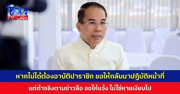‘รอง ผอ. สำนักพุทธฯ’ ฝากถึงเจ้าคณะจังหวัดพิษณุโลกและพิจิตร ขอให้กลับมาปฏิบัติหน้าที่ แต่ถ้าจริงตามข่าวลือ ก็ขอให้แจ้งผู้ปกครองสงฆ์