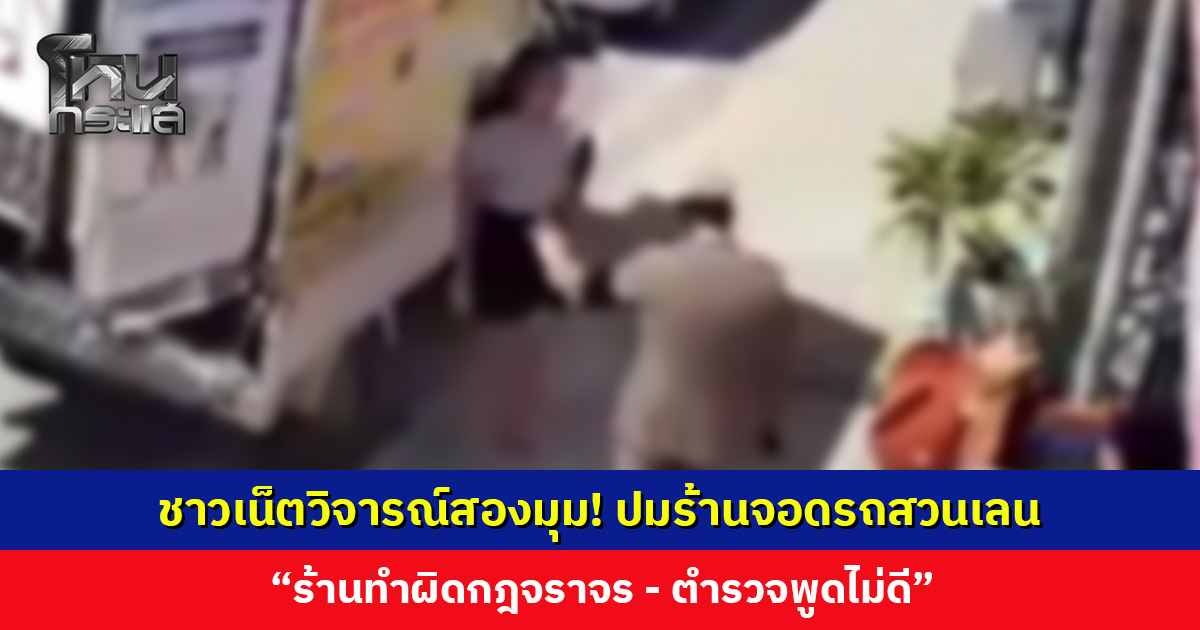 ชาวเน็ตวิจารณ์สองมุม! ปมร้านจอดรถสวนเลน “ร้านทำผิด - ตำรวจพูดไม่ดี”