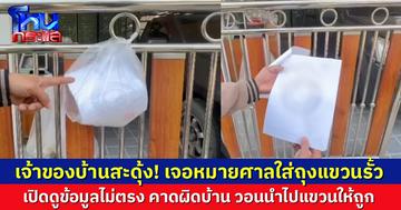 เจ้าของบ้านสะดุ้ง! เจอหมายศาลใส่ถุงแขวนรั้ว เปิดดูข้อมูลไม่ตรง คาดผิดบ้าน หวั่นมิจฉาชีพ ถ้าไม่ใช่ วอนนำไปแขวนให้ถูก