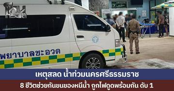 เหตุสลด น้ำท่วมนครศรีธรรมราช  8 ชีวิตช่วยกันขนของหนีน้ำ ถูกไฟดูดพร้อมกัน ดับ 1