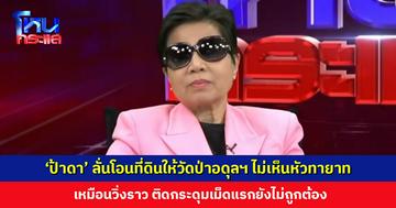 ‘ป้าดา’ ลั่นโอนที่ดิน 21 ไร่ให้วัดป่าอดุลยาราม ไม่เห็นหัวทายาท เหมือนวิ่งราว
